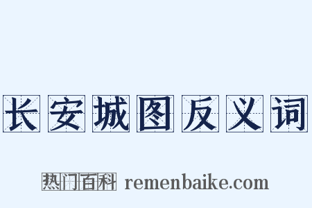 长安城图反义词是什么意思的图片